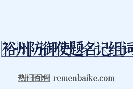 裕州防御使题名记组词是什么意思的图片